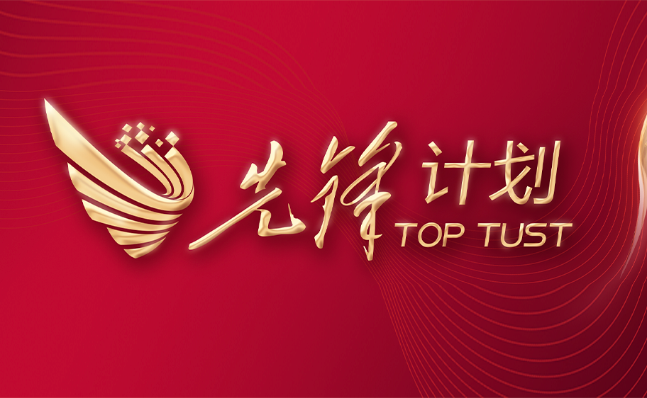 科大发布丨先锋计划——3044永利集团官网关于加快推进高质量内涵发展的意见